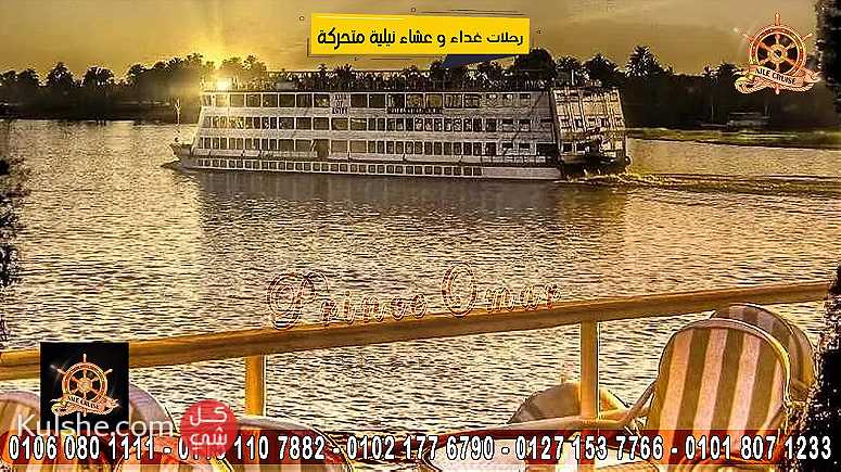 استمتع معانا وسط النيل على الباخرة الملكية نايل كروز البرنس عمر 2023 - صورة 1