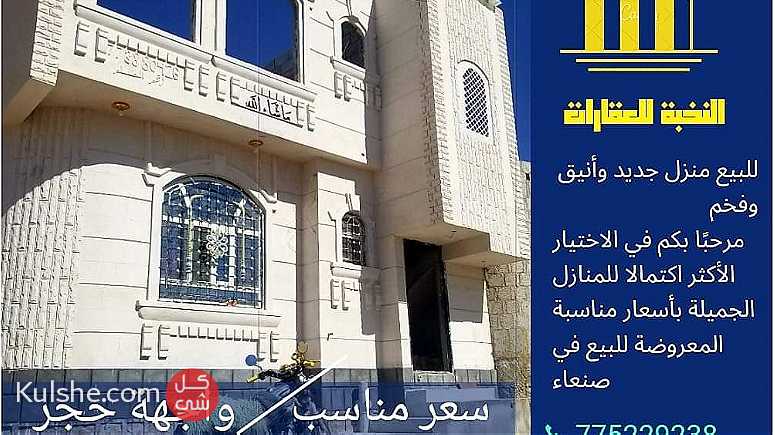 بيت للبيع في صنعاء واجهة حجر روعه - Image 1
