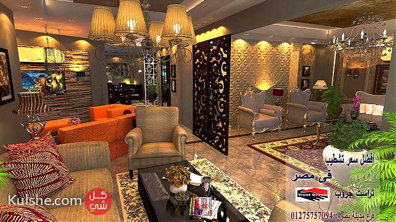 ديكورات شقة مصر الجديدة - تراست جروب  01275757094 - صورة 1