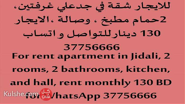 للايجار شقة في جدعلي 130دينار غرفتين وصاله - Image 1