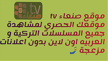 صنعاء tv عالم المسلسلات التركية والعربيه