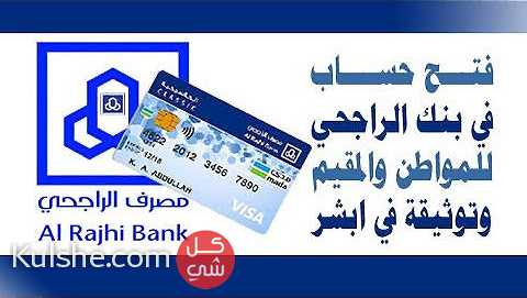 خدمة فتح حسابات في البنوك مقيم و مواطن - صورة 1