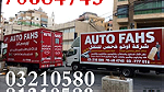 نقل أثاث أوتو فحص في لبنان 03210580 - Image 1