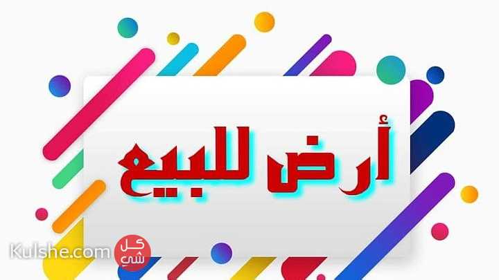 قطعه ارض مميزه في نبته بسعر فرقه - Image 1