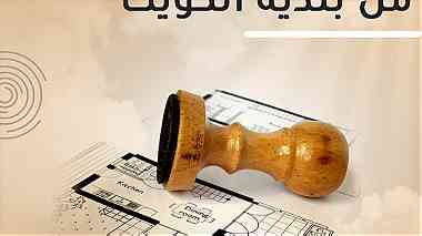 ترخيص البناء من بلدية الكويت مكتب بدر العطوان للاستشارات الهندسية.