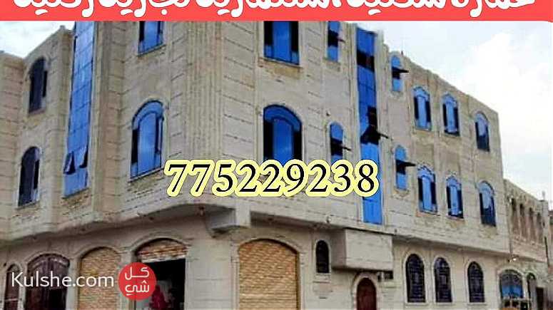عمارة تجارية سكنية للبيع في صنعاء - صورة 1