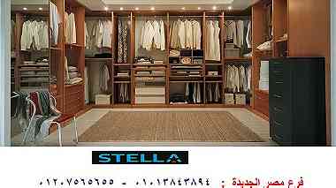 غرف ملابس مصر-شركة ستيلا  للمطابخ والدريسنج روم  01013843894