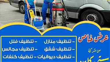شركة تنظيف منازل بالكويت 98900212 - شركة تنظيف منازل - شركة تنظيف شقق