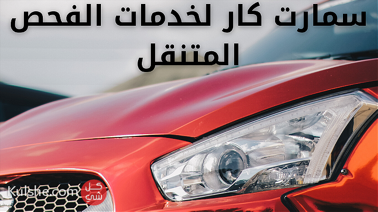 شركة فحص سيارات متنقل في الرياض - Image 1