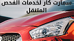 شركة فحص سيارات متنقل في الرياض - صورة 1