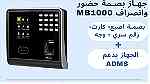 جهاز بصمه حضور وانصراف Mb1000 للتواصل 0534031369 - Image 2