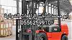 رافعات شوكية ومعدات للايجار مكة المكرمة 0556259910 - Image 4