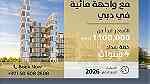 تملك شقة في دبي بالتقسيط لمدة 4 سنوات حصريا 2023 - Image 1