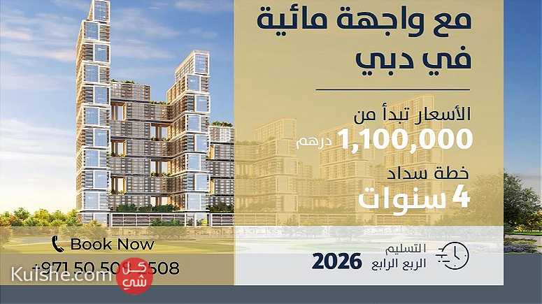 تملك شقة في دبي بالتقسيط لمدة 4 سنوات حصريا 2023 - Image 1