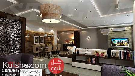 شركة تشطيبات - اجعل منزلك مكانا جميلا  مع شركة ستيلا 01275888366 - صورة 1