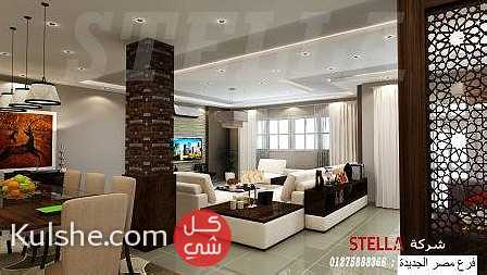 مكتب تشطيبات الدقى -اجعل منزلك مكانا جميلا مع شركة ستيلا 01275888366 - صورة 1