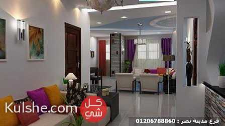 شركة ديكور مدينة نصر- التشطيب فى اى مكان داخل مصر 01206788861 - صورة 1