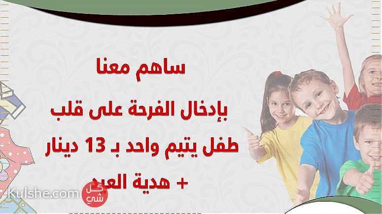 حملة كسوة الأطفال الأيتام بالعيد مع فريق إحنا بخير التطوعي - Image 1