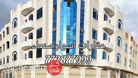 عماره تجاريه للبيع في صنعاء - صورة 1