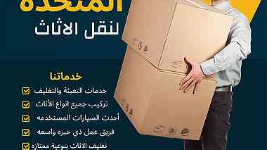 ٠٧٩٧٠٩٨٧٢١ شركة المتحدة لنقل الاثاث عمان والمحافظات