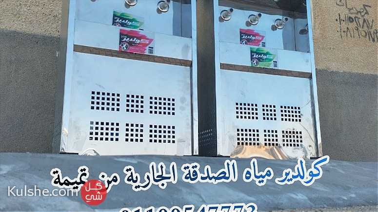 كولدير مياه الصدقه الجاريه بأسعار مميزه من تميمة - Image 1