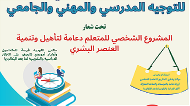 الدورة 14 الملتقى الإقليمي للتوجيه المدرسي والمهني والجامعي بالحسيمة