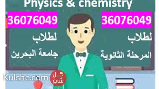 مدرس فيزياء وكيمياء لطلاب المدارس الحكومية والجامعات - Image 1