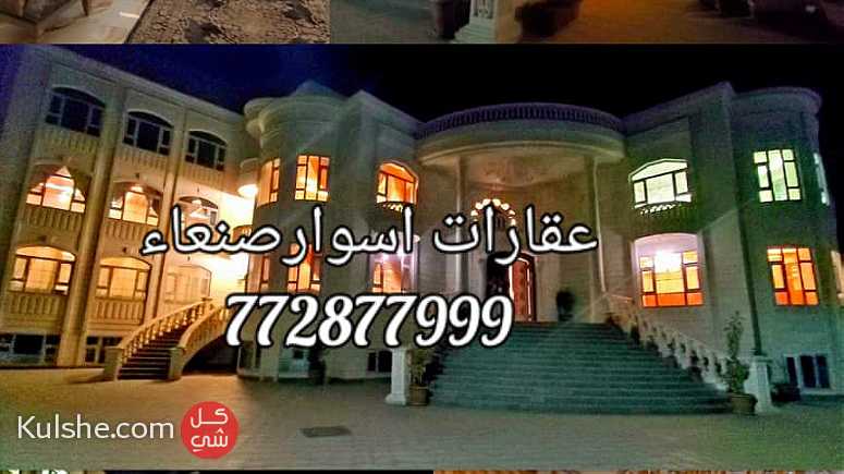 قصر ملكي للبيع في صنعاء حده - صورة 1
