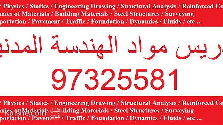 تدريس مواد الهندسة المدنية 97325581 - Image 1