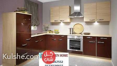 كم سعر متر المطبخ-خلى مطبخك مميز مع شركة هيفين هوم 01287753661 - Image 1