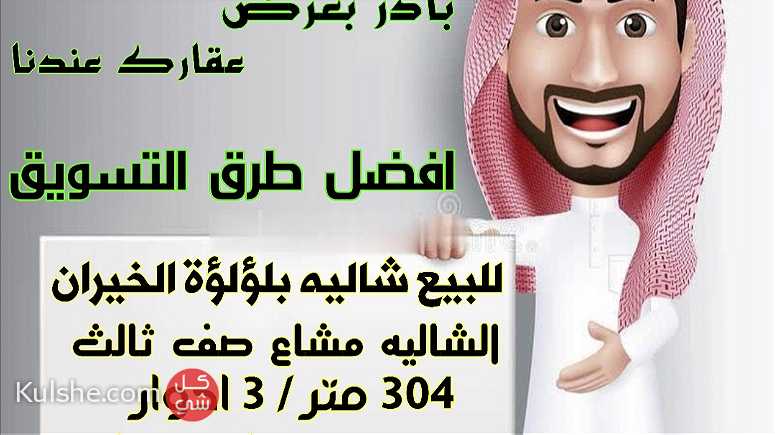 للبيع شاليه بلؤلؤة الخيران  الشاليه مشاع صف ثالث - Image 1