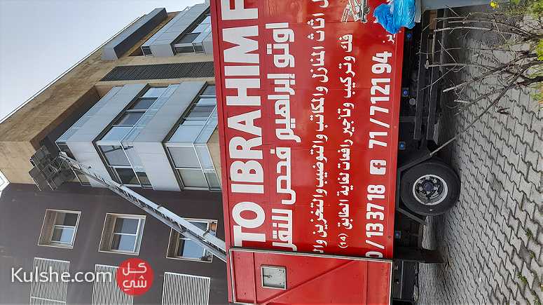 شركة نقل اثاث في لبنان - صورة 1