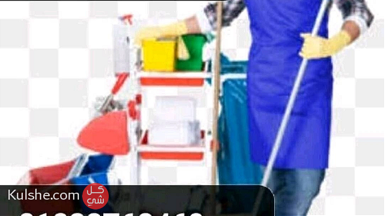 الشريف للخدمات المنزلية جميع اعمال النظافة البيوت شركات عيادات - Image 1