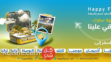 Happy Flying - أفضل عروض ورحلات سياحية عائلية - Image 1