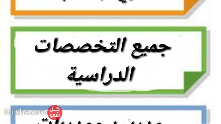 ارقام معلمات ومعلمين خصوصي شمال الرياض 0541249183 - Image 1