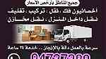 نقل عفش جميع غرفه النوم وفك وتركيب داخل المنزل في كل مناطق الكويت - صورة 1