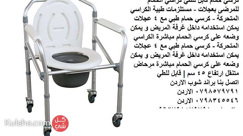 كرسي حمام قابل للطي كراسي الحمام للمرضى بعجلات - مستلزمات طبية الكراسي - Image 1
