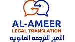 الأمير للترجمة القانونية AlAmeer Legal Translation 91174672 - Image 9
