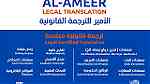 الأمير للترجمة القانونية AlAmeer Legal Translation 91174672 - صورة 14