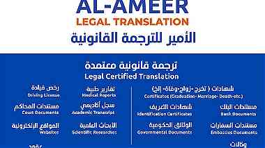 الأمير للترجمة القانونية AlAmeer Legal Translation 91174672