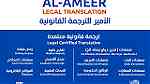 الأمير للترجمة القانونية AlAmeer Legal Translation 91174672 - صورة 1
