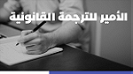 الأمير للترجمة القانونية AlAmeer Legal Translation 91174672 - Image 3