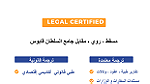 الأمير للترجمة القانونية AlAmeer Legal Translation 91174672 - صورة 6