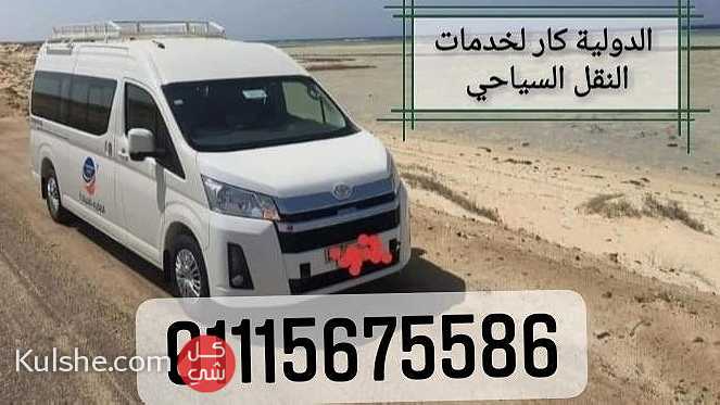 ايجار باص 14 راكب الى شرم الشيخ 01115675586 - Image 1