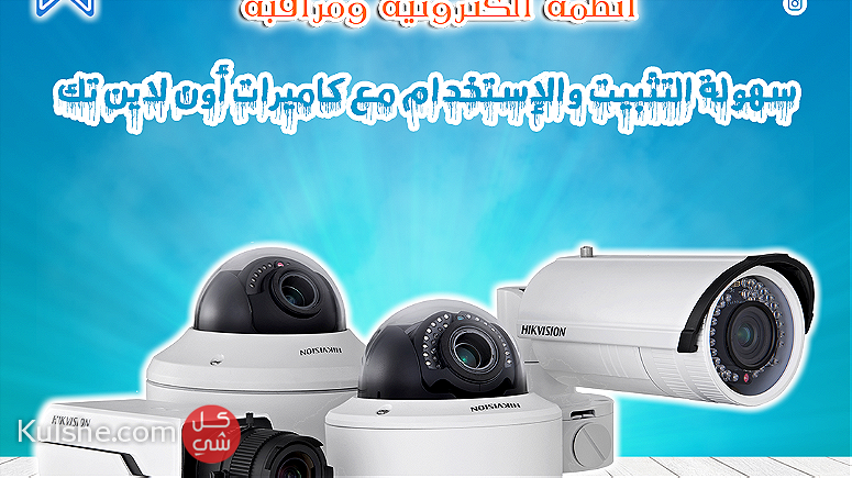 كاميرات أون لاين تك حماية منزلك وعائلتك - Image 1