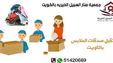 تبرعات الجمعيات الخيرية51420669جمعيه منار السبيل الخيرية الكويتية