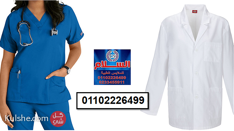 ملابس طاقم المستشفى ( السلام للملابس الطبية 01102226499) - صورة 1