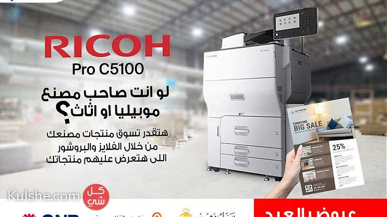 Ricoh Pro C5100 ماكينة طباعة ديجيتال الوان - صورة 1