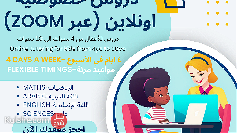 دروس خصوصية للأطفال اونلاين kids tutoring online - Image 1