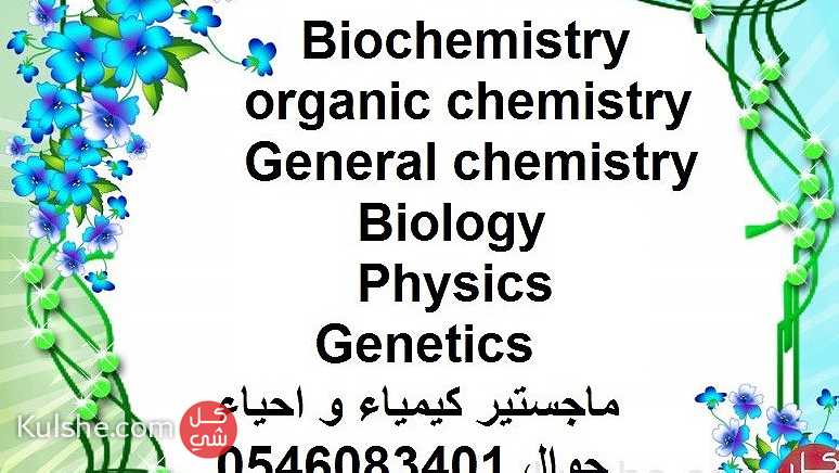 مدرس كيمياء  و احياء و فيزياء  0546083401 - Image 1